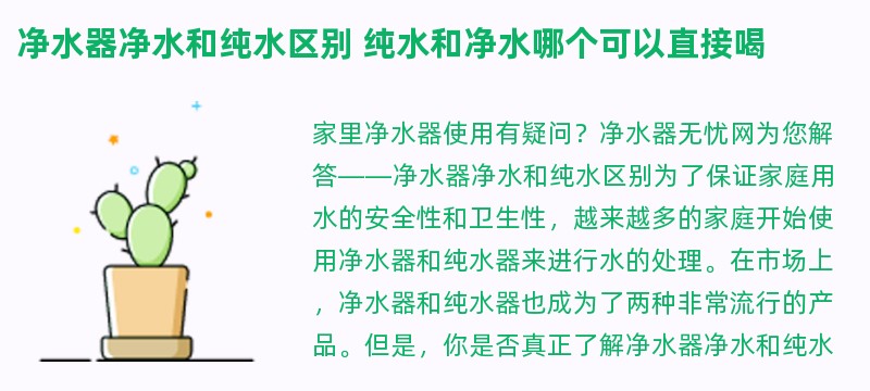 净水器净水和纯水区别 纯水和净水哪个可以直接喝