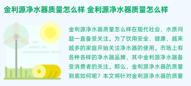 金利源净水器质量怎么样 金利源净水器质量怎么样