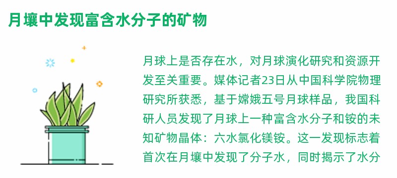 月壤中发现富含水分子的矿物