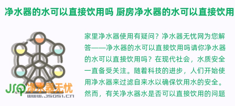 净水器的水可以直接饮用吗 厨房净水器的水可以直接饮用吗