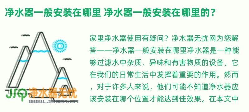 净水器一般安装在哪里 净水器一般安装在哪里的？