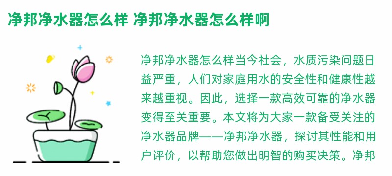 净邦净水器怎么样 净邦净水器怎么样啊