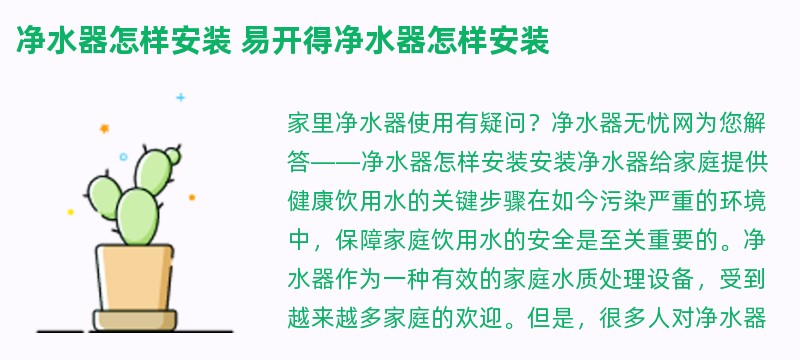 净水器怎样安装 易开得净水器怎样安装