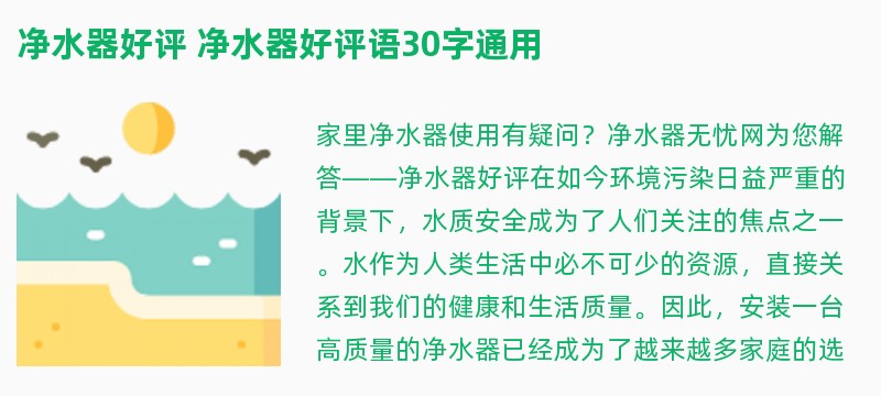 净水器好评 净水器好评语30字通用