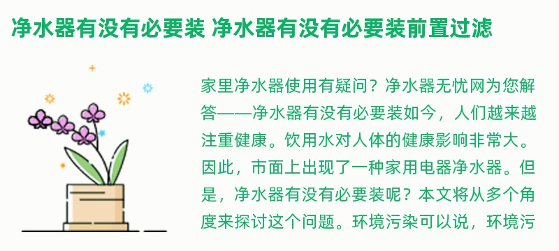 净水器有没有必要装 净水器有没有必要装前置过滤