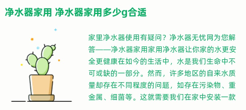 净水器家用 净水器家用多少g合适