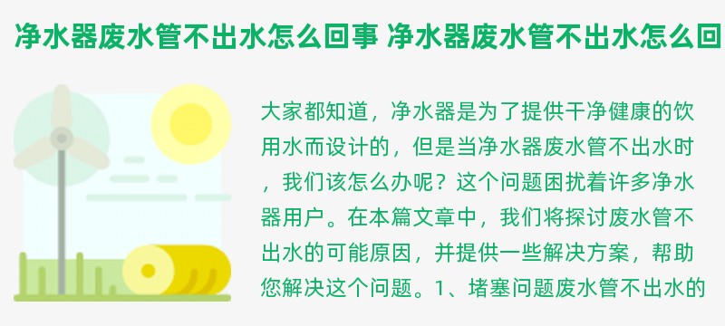 净水器废水管不出水怎么回事 净水器废水管不出水怎么回事方法