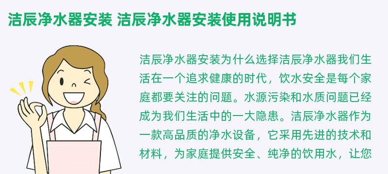 洁辰净水器安装 洁辰净水器安装使用说明书