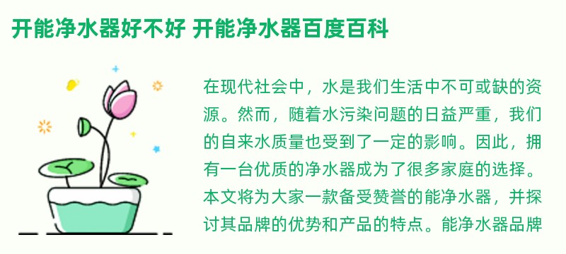 开能净水器好不好 开能净水器百度百科