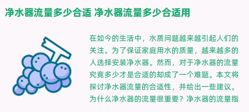 净水器流量多少合适 净水器流量多少合适用