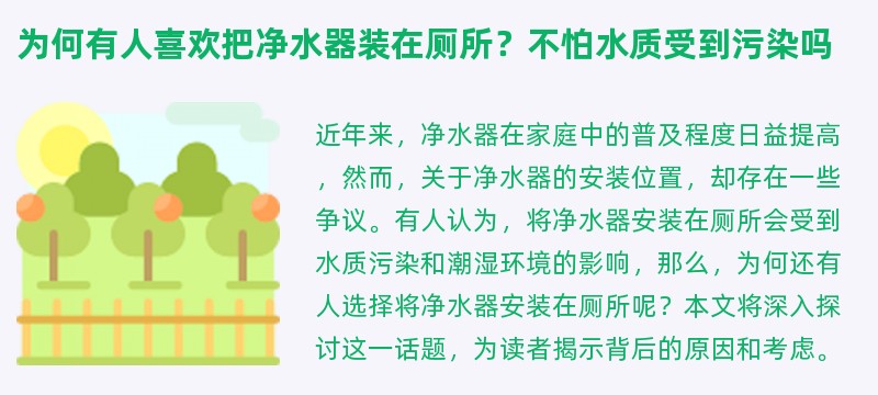 为何有人喜欢把净水器装在厕所？不怕水质受到污染吗