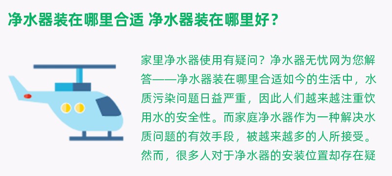 净水器装在哪里合适 净水器装在哪里好？