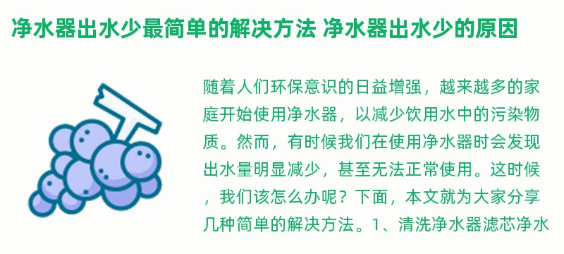 净水器出水少最简单的解决方法 净水器出水少的原因