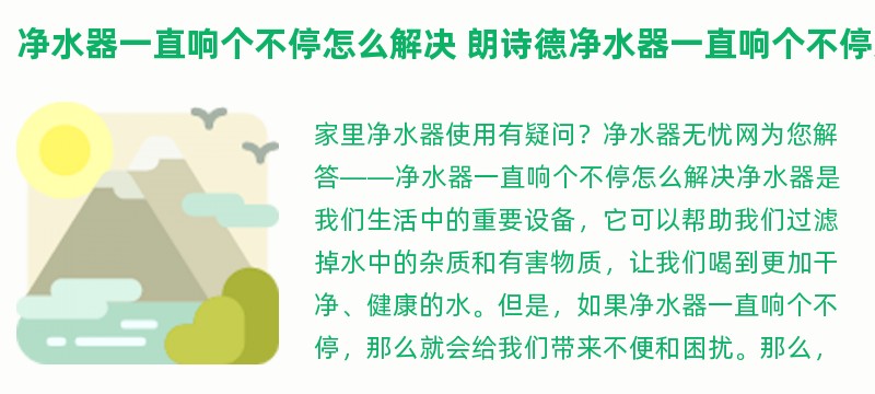 净水器一直响个不停怎么解决 朗诗德净水器一直响个不停怎么解决