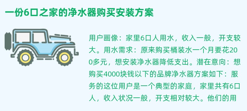 一份6口之家的净水器购买安装方案