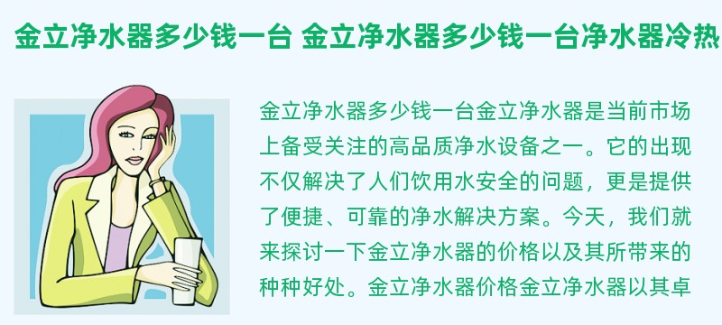 金立净水器多少钱一台 金立净水器多少钱一台净水器冷热一体