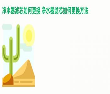 净水器滤芯如何更换 净水器滤芯如何更换方法