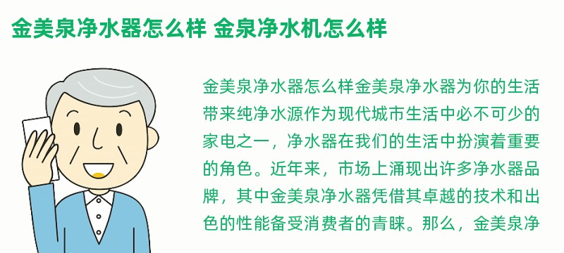 金美泉净水器怎么样 金泉净水机怎么样