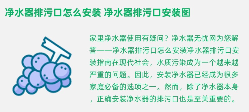 净水器排污口怎么安装 净水器排污口安装图