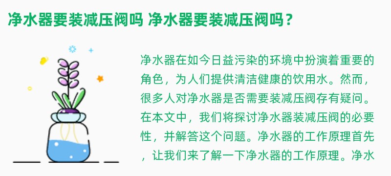 净水器要装减压阀吗 净水器要装减压阀吗？