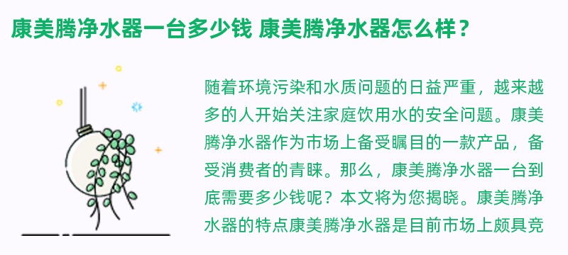 康美腾净水器一台多少钱 康美腾净水器怎么样？