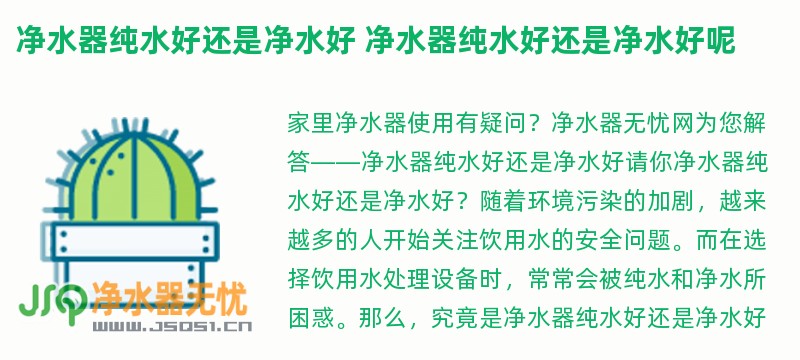 净水器纯水好还是净水好 净水器纯水好还是净水好呢