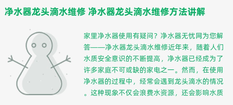 净水器龙头滴水维修 净水器龙头滴水维修方法讲解