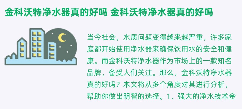 金科沃特净水器真的好吗 金科沃特净水器真的好吗