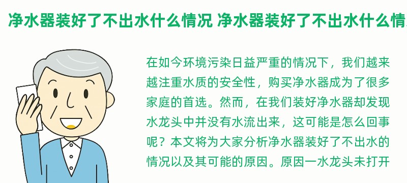 净水器装好了不出水什么情况 净水器装好了不出水什么情况方法