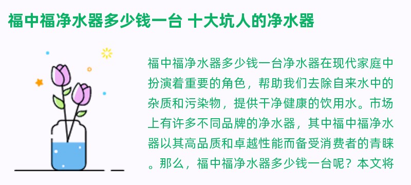 福中福净水器多少钱一台 十大坑人的净水器