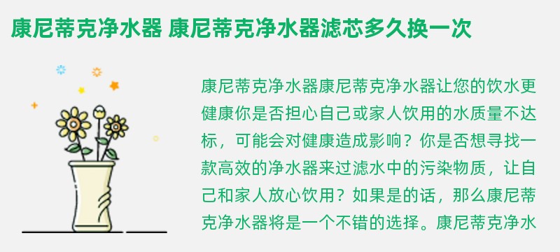 康尼蒂克净水器 康尼蒂克净水器滤芯多久换一次