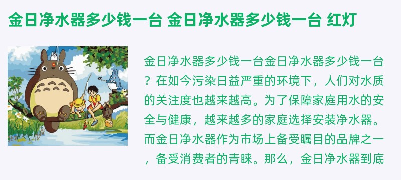 金日净水器多少钱一台 金日净水器多少钱一台 红灯