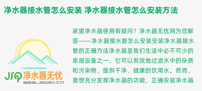 净水器接水管怎么安装 净水器接水管怎么安装方法