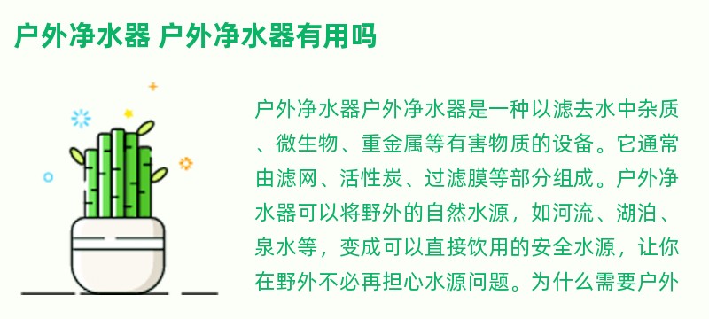 户外净水器 户外净水器有用吗