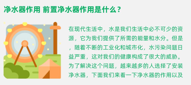 净水器作用 前置净水器作用是什么？