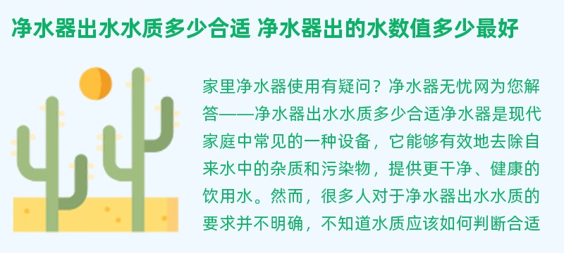 净水器出水水质多少合适 净水器出的水数值多少最好