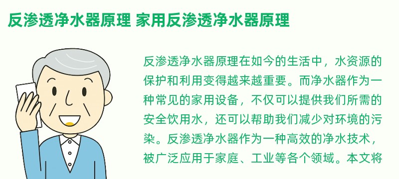 反渗透净水器原理 家用反渗透净水器原理