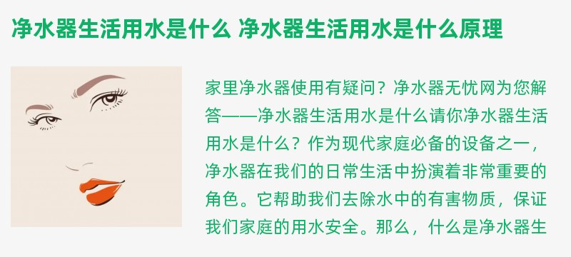 净水器生活用水是什么 净水器生活用水是什么原理