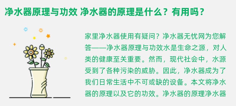 净水器原理与功效 净水器的原理是什么？有用吗？