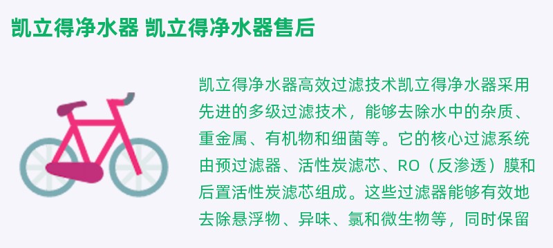 凯立得净水器 凯立得净水器售后