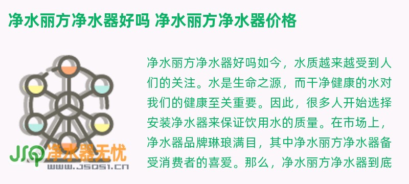 净水丽方净水器好吗 净水丽方净水器价格