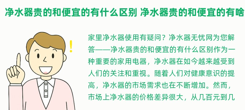 净水器贵的和便宜的有什么区别 净水器贵的和便宜的有啥区别