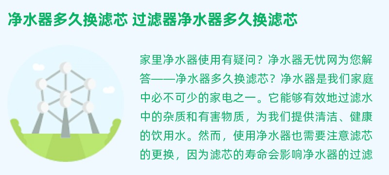 净水器多久换滤芯 过滤器净水器多久换滤芯