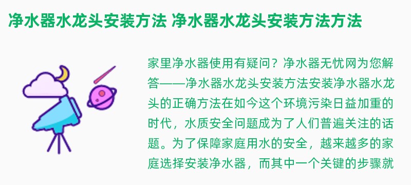 净水器水龙头安装方法 净水器水龙头安装方法方法