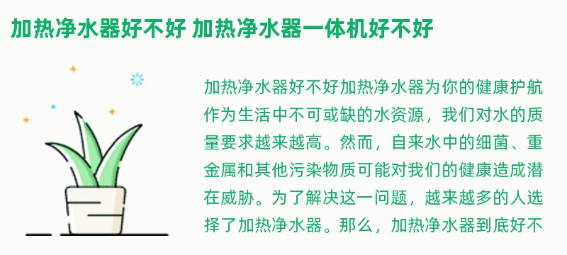 加热净水器好不好 加热净水器一体机好不好