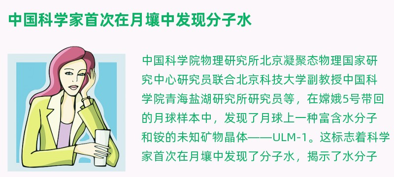 中国科学家首次在月壤中发现分子水