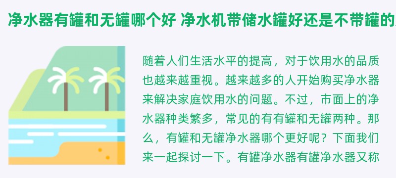 净水器有罐和无罐哪个好 净水机带储水罐好还是不带罐的好