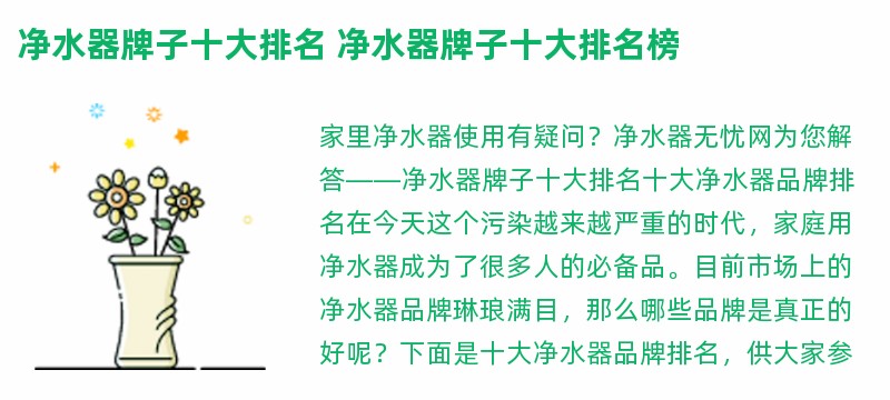 净水器牌子十大排名 净水器牌子十大排名榜