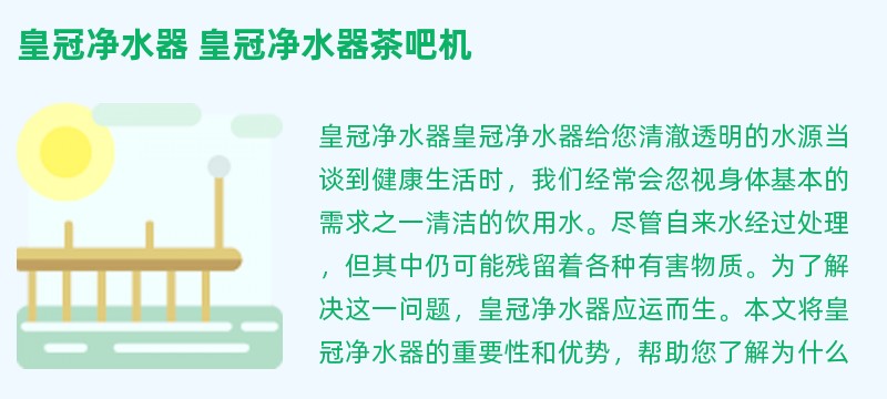 皇冠净水器 皇冠净水器茶吧机