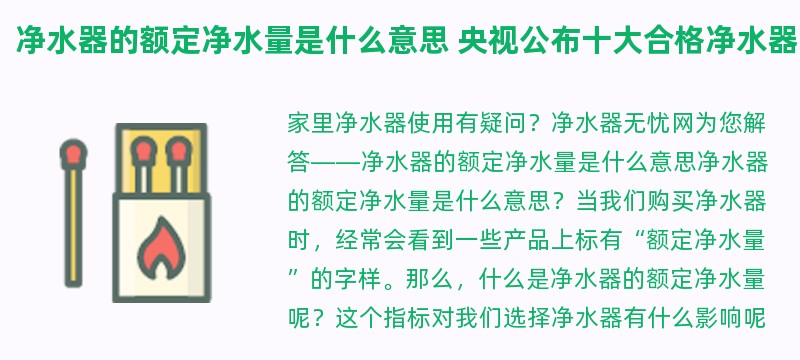 净水器的额定净水量是什么意思 央视公布十大合格净水器